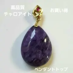 高品質！チャロアイト ペンダントトップ バチカンオシャレ