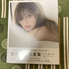 白石麻衣写真集 パスポート