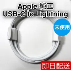 Apple 純正 ケーブル Type-C to Lightning