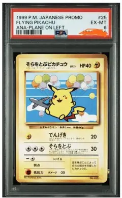 そらをとぶピカチュウ ANA-1999年 プロモ　PSA6