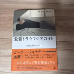 愛着トラウマケアガイド 共感と承認を超えて