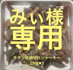 みぃ様専用牛タン皮細切れジャーキー250g✖︎3