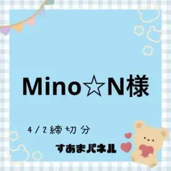 Mino☆N様