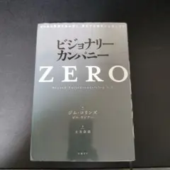 ビジョナリーカンパニーzero