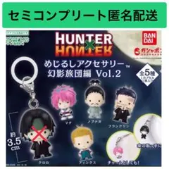 ハンターハンター めじるしアクセサリー 幻影旅団編Vol.2 コンプリ