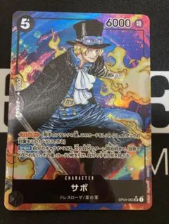 ワンピースカードゲーム　サボ SR パラレル OP04-083