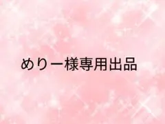 めりー様専用出品