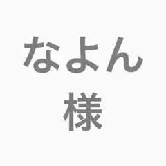 なよん様