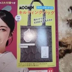 未開封　MOOMIN　ムーミン　キルティングトートバッグ　ESSE　付録