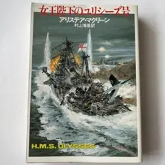女王陛下のユリシーズ号