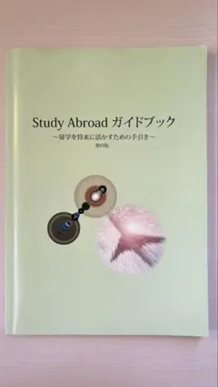 Study Abroad ガイドブック 第四版
