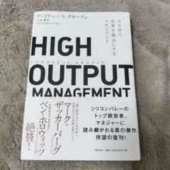 HIGH OUTPUT MANAGEMENT 人を育て、成果を最大にするマネジ…