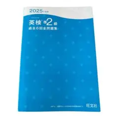 英検準2級 過去6回全問題集 2025年版