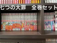 七つの大罪 34巻セット　鈴木央　漫画　コミック　コレクション