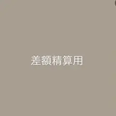 そよかぜ様　差額精算用