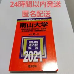 南山大学(外国語学部〈英米学科〉・法学部・総合政策学部・国際教養学部)
