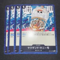 ワンピースカードゲーム サウザンド・サニー号 ST14-017 4枚セット