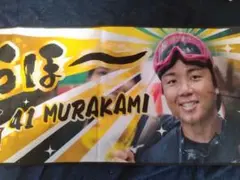 村上選手 優勝記念 とらほー タオル②