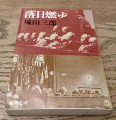 落日燃ゆ 城山三郎 新潮文庫