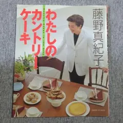 わたしのカントリーケーキ 藤野真紀子 GAKKEN HIT MOOK