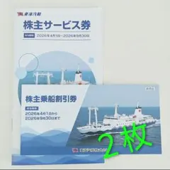 東海汽船 株主乗船割引券 2枚セットのサムネイル