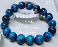良グレード　12mm珠ブルータイガーアイ　パワーストーンブレスレット