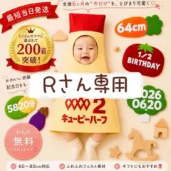 『R』さん専用ページ　キューピーハーフ　ハーフバースデー