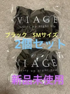 Viage ビューティアップナイトブラ　２個セット ブラック　SMサイズ