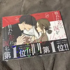 枯れた花に涙を 1巻 2巻 2冊 セット - メルカリ