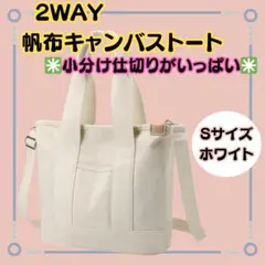 新品 帆布２ＷＡＹトートバッグ S ホワイト A5 キャンバストート仕切り沢山