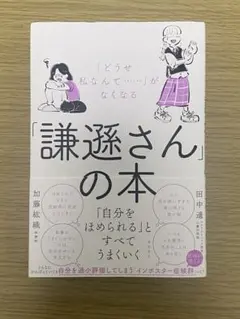 「「どうせ私なんて‥‥‥」がなくなる「謙遜さん」の本」