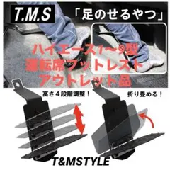 ハイエース1〜9型 運転席 フットレスト アウトレット品