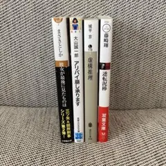 ミステリー小説　☆ 4冊セット