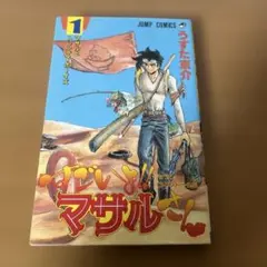 セクシーコマンドー外伝 すごいよ マサルさん オリジナルサウンド
