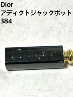 ChristianDior アディクトジャックポット 384 口紅
