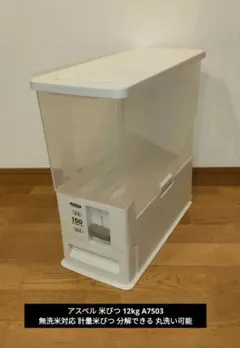 ☆白色 コンパクトライスボックス(米びつ)12kg 0.5合計量可 未使用品