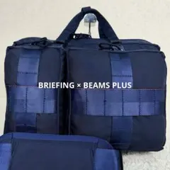 極美品 BRIEFING × BEAMS PLUS 3WAY BAG&Pouch BEAMS PLUS（ビームス プラス）【別注】BRIEFING / 3WAY BAG（バッグ