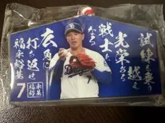 中日ドラゴンズ ガチャ 絵馬型 アクリルキーホルダー 福永裕基 選手