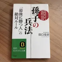 超訳 孫子の兵法 田口佳史 - メルカリ