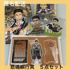 ◆ 最終価格　鬼滅の刃　悲鳴嶼行冥　ひめじま　アクスタ　アクキー　まとめ売り