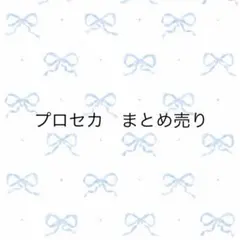 プロセカ　まとめ売り