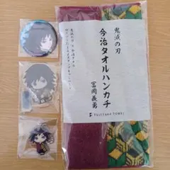 鬼滅の刃 冨岡義勇 グッズセット