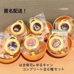 全６種コンプ ゆるキャン × はま寿司 キーホルダー なでしこ リン 匿名配送