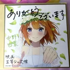 映画五等分の花嫁　入場者特典色紙　中野四葉