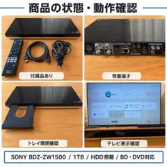 【美品】SONY BDZ-ZW1500 1TB ブルーレイ/DVDレコーダーのサムネイル