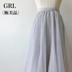 【極美品】　グレイル　ウエストゴムボリュームロングチュールスカートライトグレー