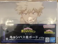 ヒロアカ　爆豪　I賞キャンバス風ボード