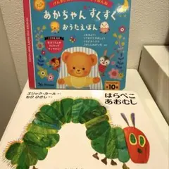 新品　あかちゃんすくすくおうたえほん　はらぺこあおむしのサムネイル