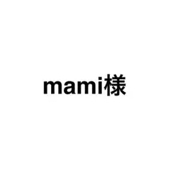 mami様