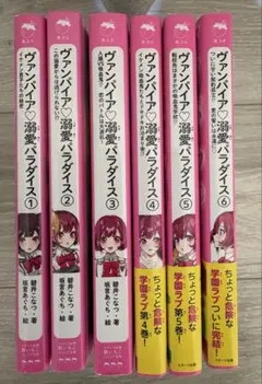 ヴァンパイア♡溺愛パラダイス 1〜6巻セット 野いちごジュニア文庫